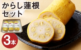 からし蓮根 セット 約280g×3本 からし 蓮根 れんこん