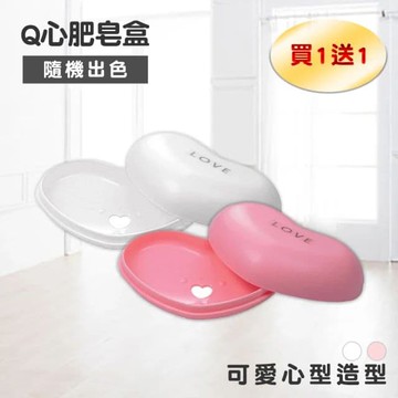 【Maximum 美仕家】Q心肥皂盒含蓋-混色(買一送一不得挑色)
