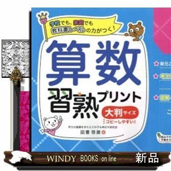 算数習熟プリント学校でも、家庭でも教科書レベルの力がつく!