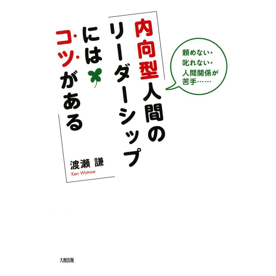 頼めない・叱れない・人間関係が苦手・・・ 内向型人間のリーダーシップにはコツがある