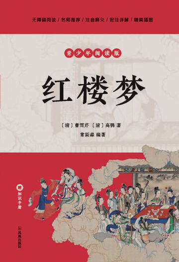【電子書】红楼梦（青少年阅读版）