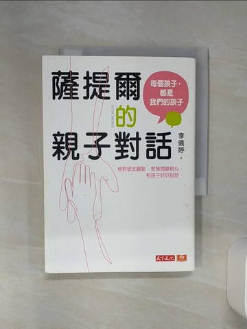 【書寶二手書T1／親子_Q6P】薩提爾的親子對話：每個孩子，都是我們的孩子 從實戰經驗淬鍊超強親子對話_李儀婷