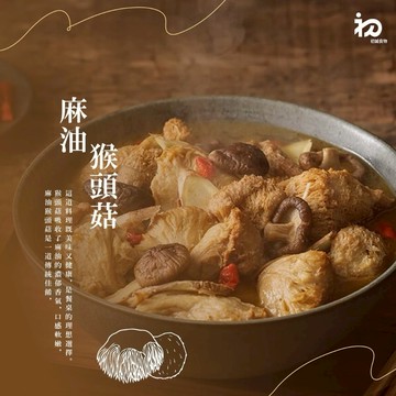 【初誠良物】麻油猴頭菇x1包(450g/包_非素食)