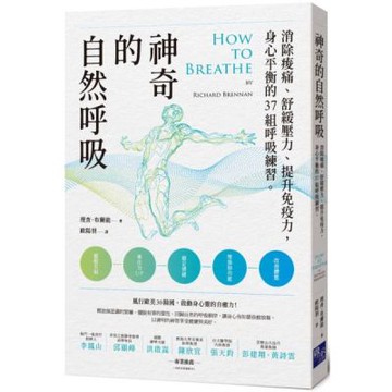神奇的自然呼吸：消除痠痛、舒緩壓力、提升免疫力，身心平衡的37組呼吸練習【城邦讀書花園】