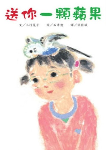 送你一顆蘋果[二手書_良好]