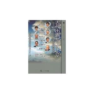 翌日発送・古代出雲ゼミナール ５ 島根県古代文化センタ
