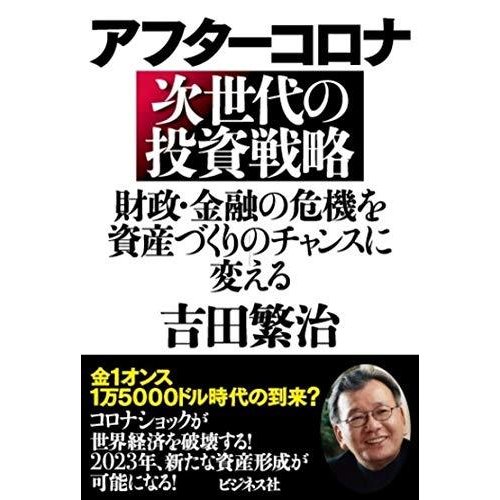 アフターコロナ 次世代の投資戦略