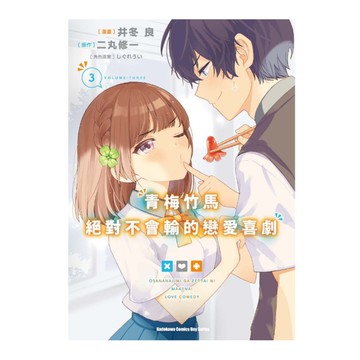 青梅竹馬絕對不會輸的戀愛喜劇(3)