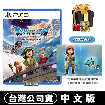 PS5 勇者鬥惡龍7 Reimagined-中文版●DLC+贈隨機特典