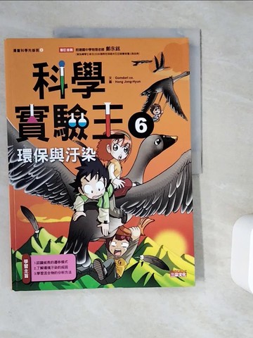 【書寶二手書T5／少年童書_ZUZ】科學實驗王6：環境與汙染_徐月珠, GomdoriCo.