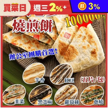 【唐門老爹】香酥餡滿燒餅煎(青蔥／韭菜／紅豆／芋頭／蘿蔔絲／黑芝麻) 煎餅