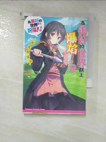 【書寶二手書T9／一般小說_HII】為美好的世界獻上爆焰2芸芸的回合 為美好的世界獻上祝福！外傳_?