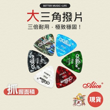 【買3送1】Alice pick 吉他撥片 吉他pick 吉他彈片 電吉他撥片 吉他匹克 bass pick 貝斯撥片