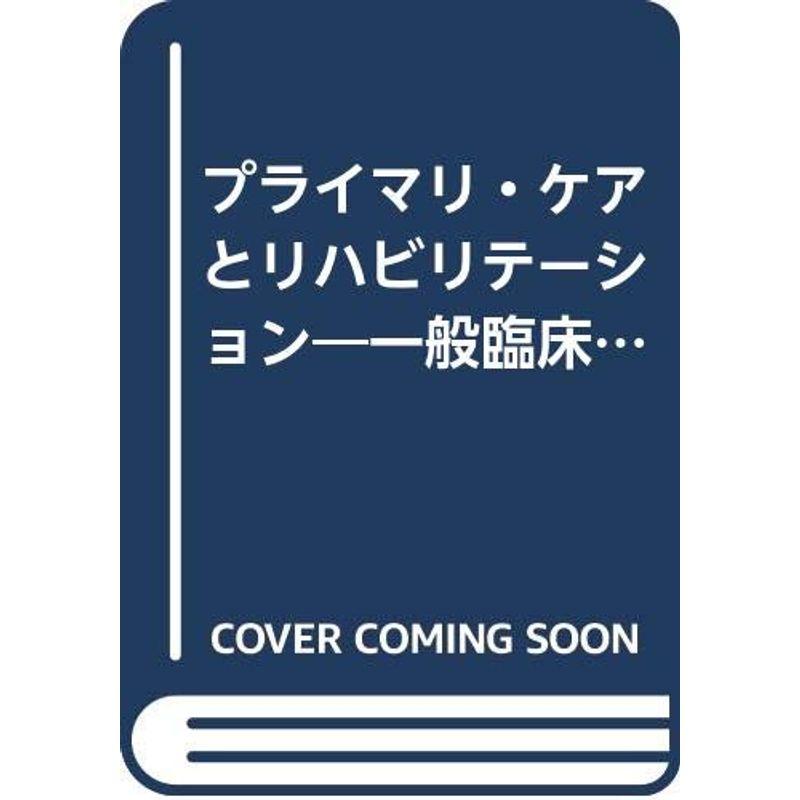 プライマリ・ケアとリハビリテーション?一般臨床医のためのポイント集 (Primary Care Series)