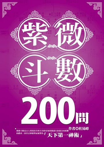 【電子書】紫微斗數200問