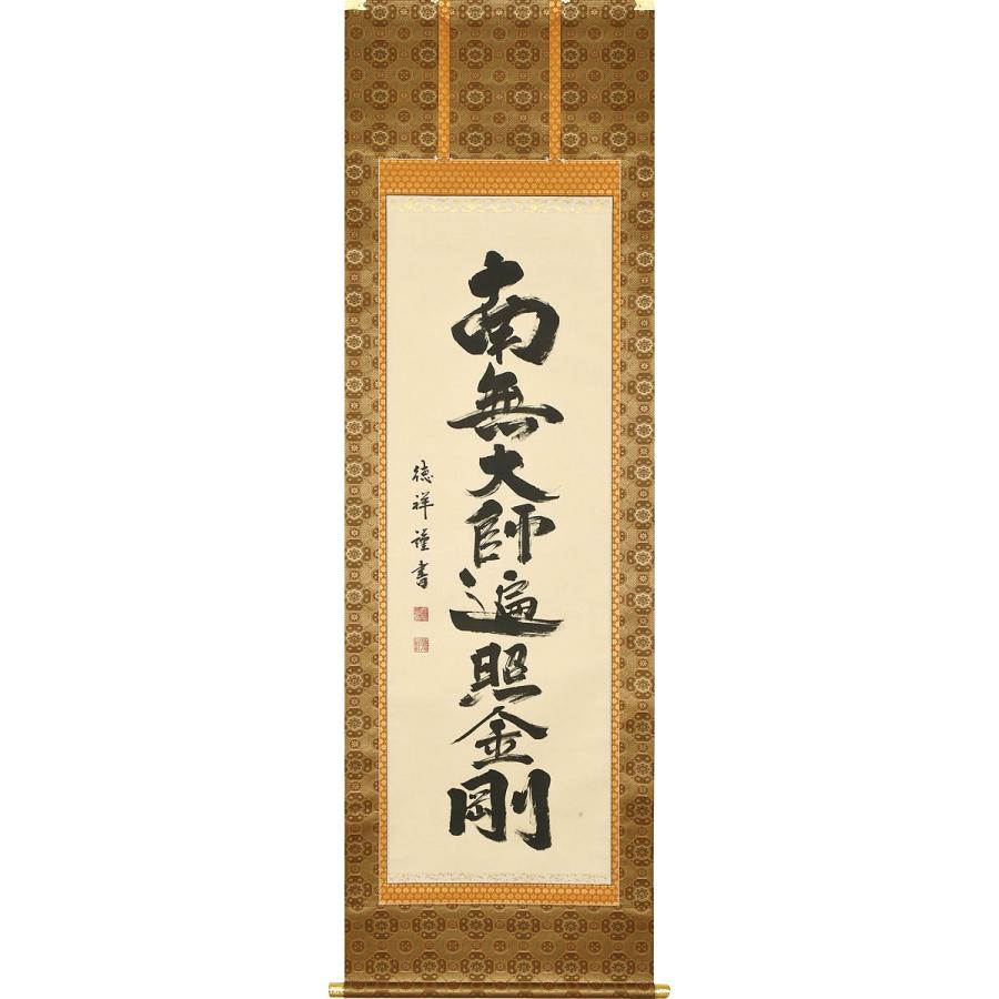 掛軸 (掛け軸) 弘法名号 南無大師遍照金剛 安藤徳祥 尺五立 約横57cm×縦190cm p9988 真言宗 仏書 法事 法要 供養 仏事 仏間  初盆 追善供養 お盆 | LINEショッピング