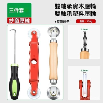 現貨【隔日達🔥】紗窗紗網壓條壓輪神器工具換沙窗工具家用滾輪膠條配件凹槽輪滑器 TIPM