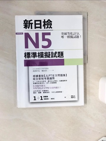 【書寶二手書T9／語言學習_ZVS】突破等化計分！新日檢N5標準模擬試題 【雙書裝：全科目5回＋解析本＋聽解】_高島匡弘, 福長浩二