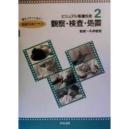 観察・検査・処置 ビジュアル看護技術２／永井敏枝