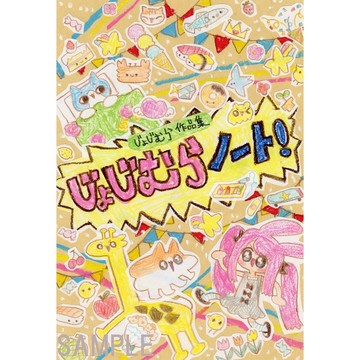 Jyojimura じょじむら 作品集《じょじむらノート！》【東京卡通漫畫專賣店】
