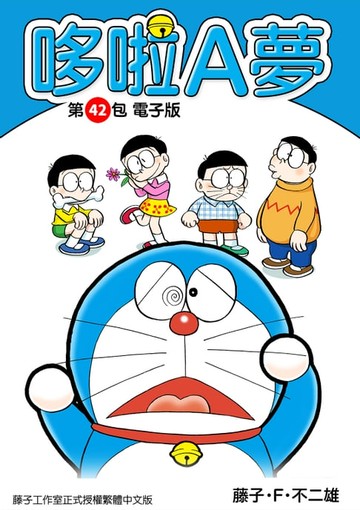 【電子書】哆啦A夢　第42包　電子版