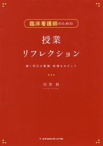 臨床看護師のための授業リフレクション 輝く明日の看護・指導をめざして 目黒悟