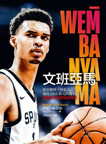 【電子書】文班亞馬：詹皇驚呼「外星人」，邁向NBA狀元的獨家內幕，籃壇新王者的寫真傳記