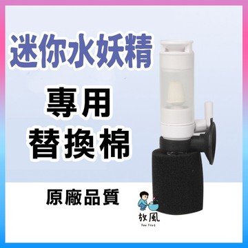 台灣免運現貨 【迷你水妖精 替換過濾棉】 迷你水妖精 專用 原廠品質 替換棉 非劣質品質 水妖精替換棉
