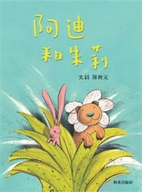 阿迪和朱莉（中文精裝＋中英雙語CD＆英譯文小摺頁）【二手書_良好】TAAZE讀冊生活