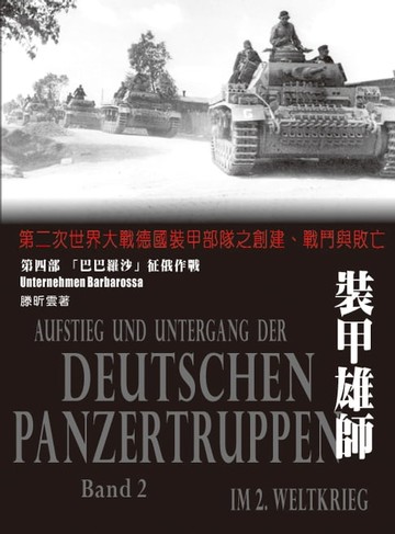【電子書】裝甲雄師：第二次世界大戰德國裝甲部隊之創建、戰鬥與敗亡．（第四部）巴巴羅沙征俄作戰