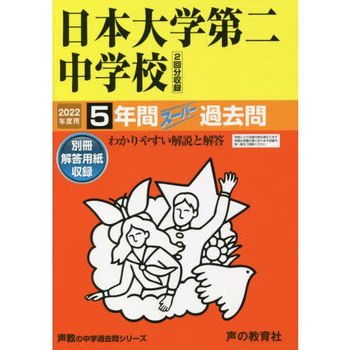 68日本大学第二中学校 2022年度用 5年間スーパー過去問