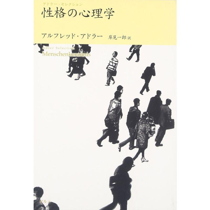 性格の心理学?アドラー・セレクション