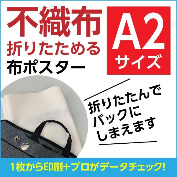 不織布（折りたためる布ポスター）オリジナル印刷｜A2サイズ