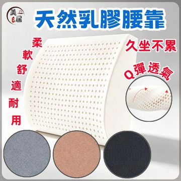 🔥天然乳膠腰靠🔥乳膠腰靠 辦公室靠背墊 汽車座椅腰枕 靠背坐墊 乳膠腰靠 車用靠背墊 汽車護腰靠墊 腰靠枕 適合久坐