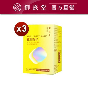【御熹堂】美日C 珍珠美妍維他命Cx3盒(60顆/盒)《國際大廠、天然原萃》