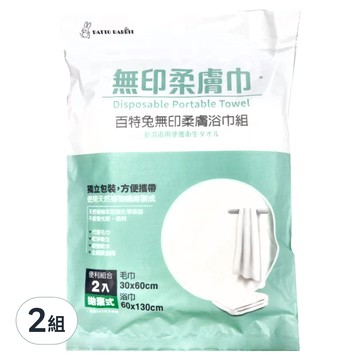 PATTO RABBIT 百特兔 無印柔膚浴巾2條 天然植物纖維 獨立包裝 乾濕兩用  單色  2組