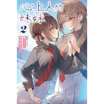 全新【含首刷贈品】心上人的妹妹 (2)