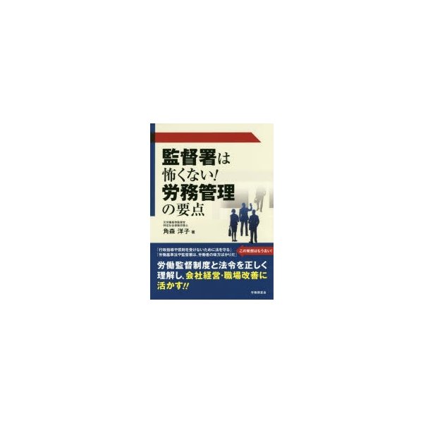 監督署は怖くない 労務管理の要点 角森洋子