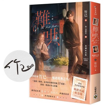 難哄【典藏紀念版】（上∕附首刷印簽）【優質新書】