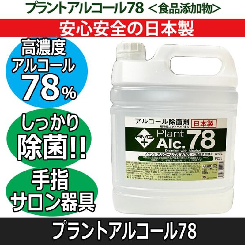 アルタン アルタン78 4.8l エタノール 消毒用 消毒 エタノール消毒液