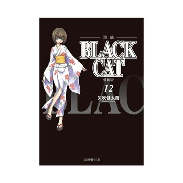 BLACK CAT黑貓愛藏版(12)完