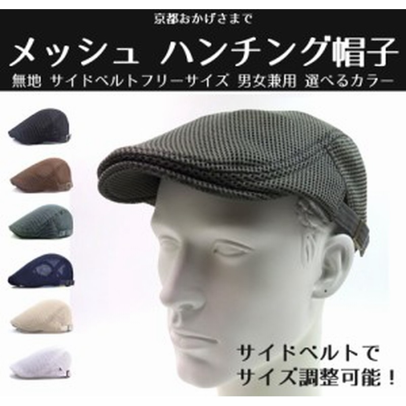 ハンチング メッシュキャップ 涼しい帽子 メンズ レディース 通販 Lineポイント最大1 0 Get Lineショッピング