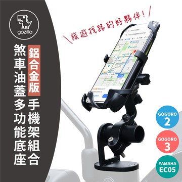 Gogoro2 gogoro 2 3 s3 abs ec05 Gozilla 鋁合金手機架 煞車油蓋支架組 騎士出遊環島