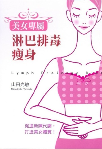 淋巴排毒瘦身【二手書_良好】TAAZE讀冊生活