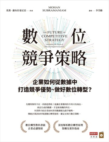 數位競爭策略：企業如何從數據中打造競爭優勢、做好數位轉型？[二手書_良好]