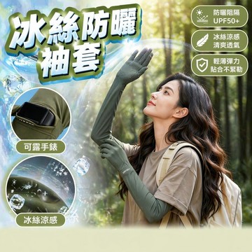 【茶米樂】冰絲袖套 防曬袖套 袖套 冰絲手套 手套 涼感袖套 運動袖套 騎車袖套 露指袖套 開指袖套