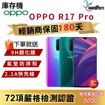 『10倍蝦幣+含稅附發票』OPPO｜R17 Pro｜6+128｜手機