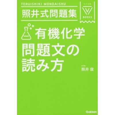 書籍のゆうメール同梱は2冊まで 書籍 照井式問題集有機化学問題文の読み方 大学受験v 照井俊 著 Neobk 通販 Lineポイント最大get Lineショッピング