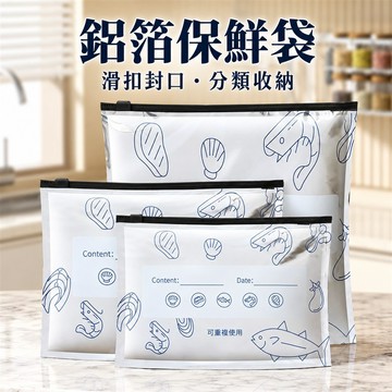 鋁箔夾鏈保鮮袋 冷凍食品密封袋 遮光隔氣延緩食材變質 防漏防串味 可水洗重複使用 標籤方便記錄