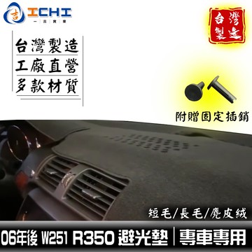 r350避光墊 r500避光墊 w251避光墊 06年後【多材質】/適用於 w251儀表墊 r350 避光墊 賓士避光墊